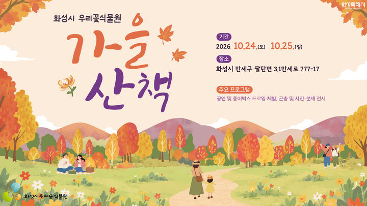 [화성=뉴시스] '2026 우리꽃식물원 가을 산책' 디지털 홍보자료. (사진=화성시 제공) 2026.10.12. photo@newsis.com *재판매 및 DB 금지