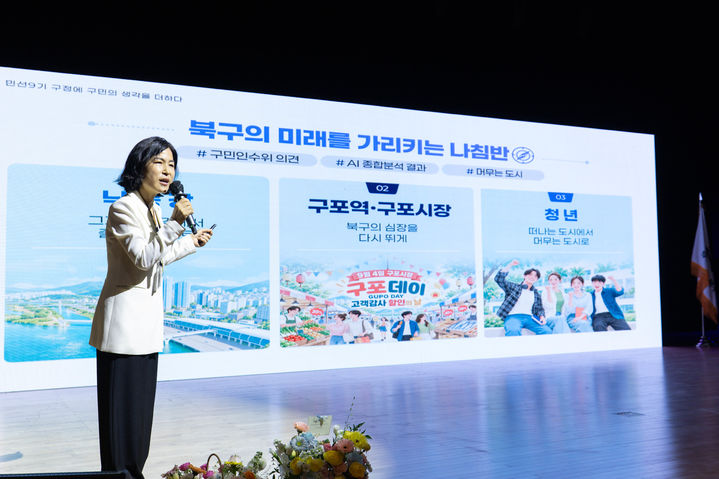 [부산=뉴시스] 정명희 부산 북구청장이 민선 9기 취임 100일을 맞아 비전공유회를 개최해 발표하고 있다. (사진=부산 북구청 제공) 2026.10.13 photo@newsis.com *재판매 및 DB 금지