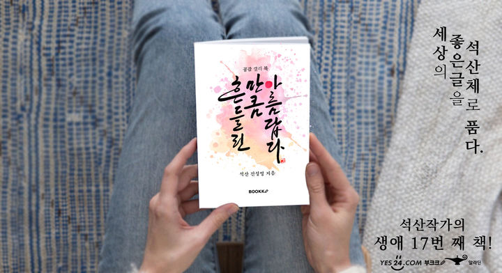 [전남광주=뉴시스] 캘리그래퍼 석산 진성영 작가는 감성 캘리그라피북 '흔들린 만큼 아름답다'를 펴냈다고 12일 밝혔다. (사진 = 진성영 작가 제공) 2026.10.12. photo@newsis.com *재판매 및 DB 금지