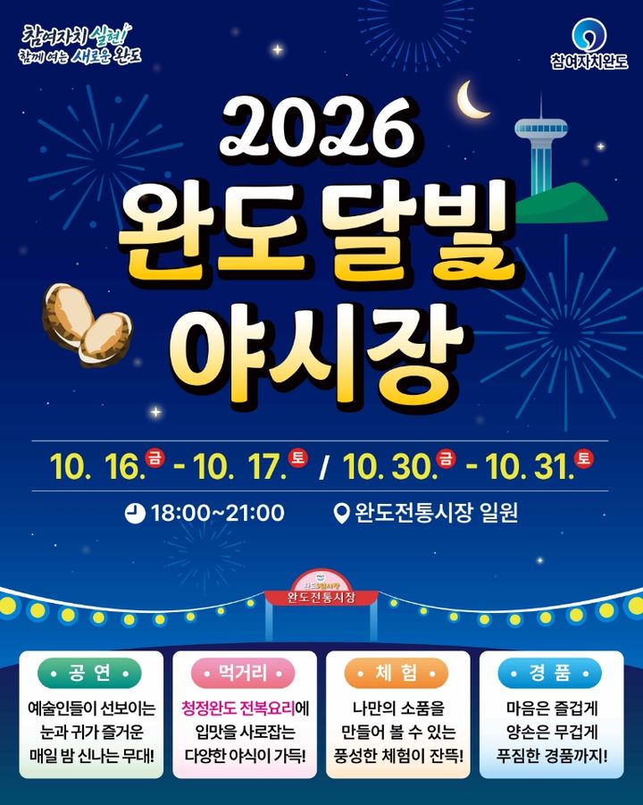 [완도=뉴시스]완도 '달빛 야시장' 포스터. (사진=완도군 제공) 2026.10.12. photo@newsis.com *재판매 및 DB 금지