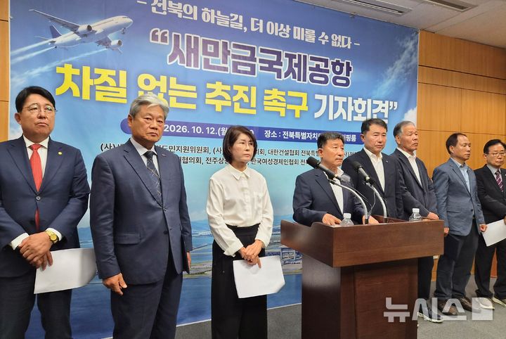 [전주=뉴시스] 김민수 기자= 전북지역 민간단체들이 12일 전북자치도의회 브리핑룸에 모여 새만금공항 건설사업의 신속한 정상화를 촉구했다. 2026.10.12. leo@newsis.com *재판매 및 DB 금지
