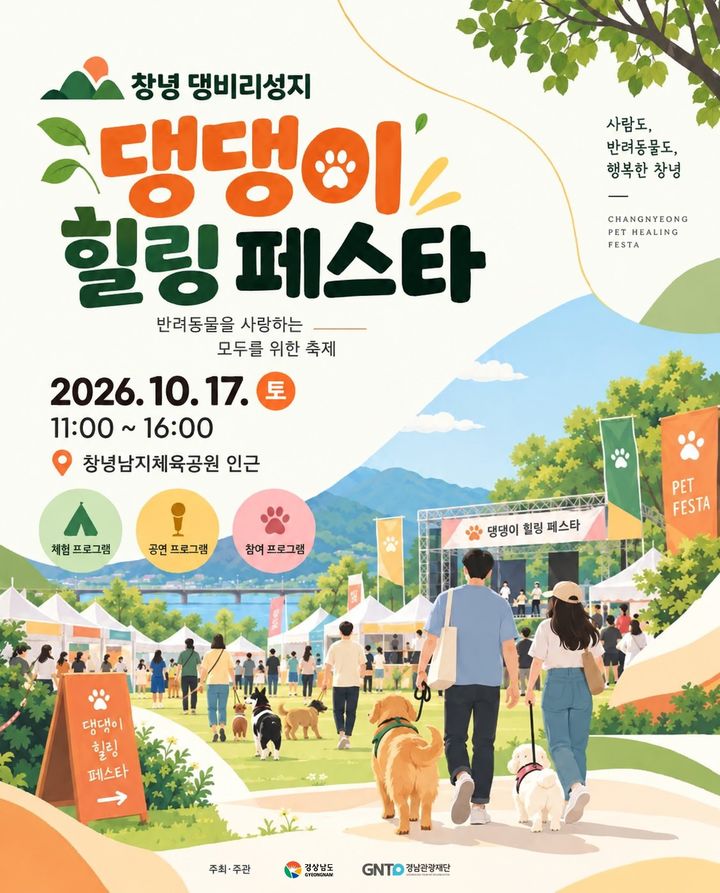 경남도·관광재단, 17일 '창녕 댕댕이 힐링페스타'