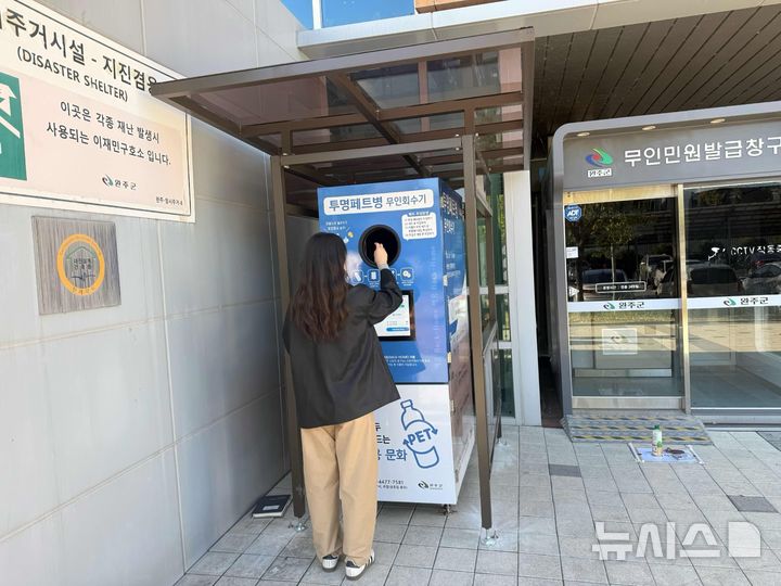 [완주=뉴시스] 완주군, 투명 페트병 무인회수기 모습. *재판매 및 DB 금지