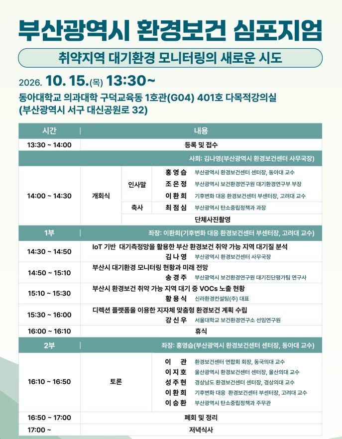 [부산=뉴시스] 동아대학교가 운영하는 부산시 환경보건센터는 15일 오후 1시30분 동아대 의과대학 구덕교육동 1호관(G04) 401호 다목적강의실에서 '부산시 환경보건 심포지엄'을 개최한다고 12일 밝혔다. (사진=동아대 제공) 2026.10.12. photo@newsis.com *재판매 및 DB 금지