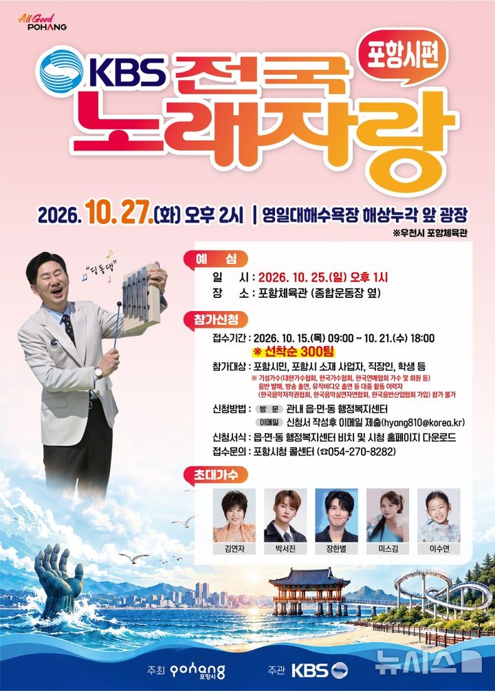 [포항=뉴시스] 'KBS 전국 노래자랑' 포항시 편 포스터 이미지. (사진=포항시 제공) 2026.10.12. photo@newsis.com