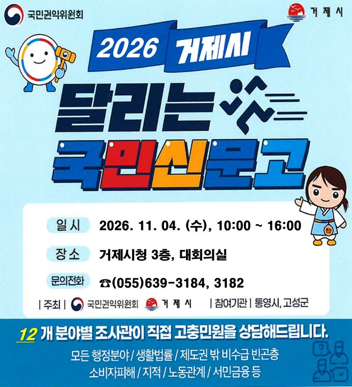 [거제=뉴시스] 신정철 기자= 경남 거제시는 오는 11월 4일 거제시청 대회의실(별관1동 3층)에서 국민권익위원회(위원장 정일연)가 주최하는 ‘달리는국민신문고’를 운영한다고 12일 밝혔다.사진은 행사 포스터.(사진=거제시 제공).2026.10.12. photo@newsis.com *재판매 및 DB 금지