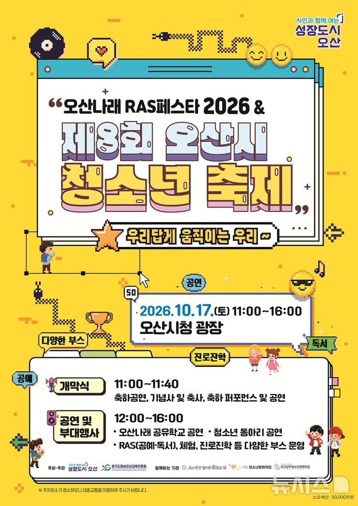 [오산=뉴시스] 경기 오산시 '오산나래 RAS페스타&제8회 오산시 청소년 축제' 포스터. (사진=오산시 제공) 2026.10.12. .photo@newsis.com 