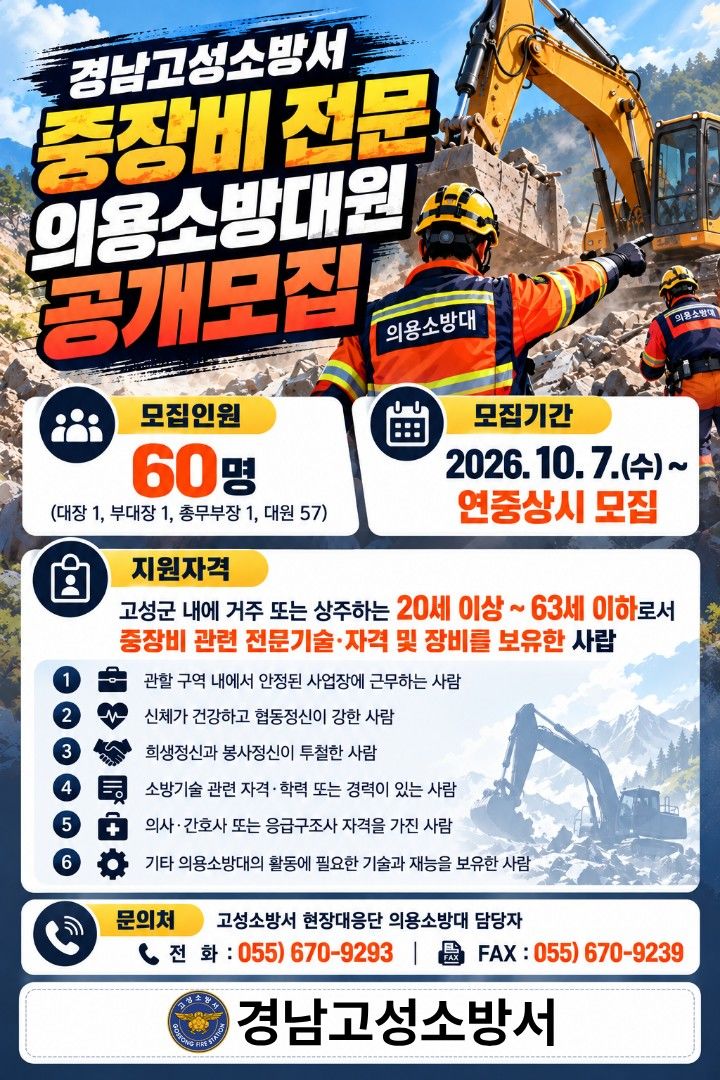 [고성(경남)=뉴시스] 신정철 기자= 경남고성소방서는 각종 재난 현장에서 중장비를 활용한 신속하고 효율적인 소방활동을 지원하기 위해 중장비 전문의용소방대원 60명을 연중 공개 모집한다고 12일 밝혔다.사진은 모집 포스터.(사진=고성소방서 제공),2026.10.12. photo@newsis.com *재판매 및 DB 금지