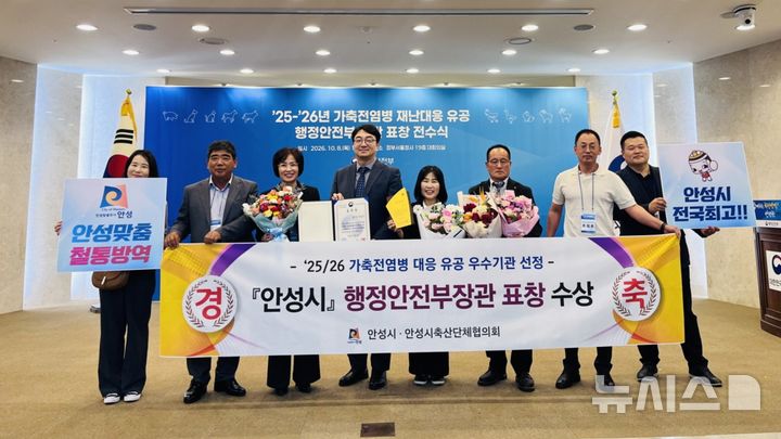 [안성=뉴시스] 안성시, 가축전염병 대응 유공 행안부장관 기관표창 수상 (사진=안성시 제공) 2026.10.12.photo@newsis.com 