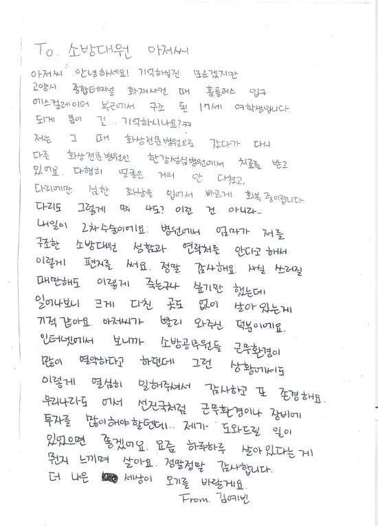 [서울=뉴시스] 고교생이던 김예빈 씨가 2014년 고양 종합터미널 화재 이후 소방대원에게 쓴 편지. (사진= 경기북부119특수대응단 제공) *재판매 및 DB 금지