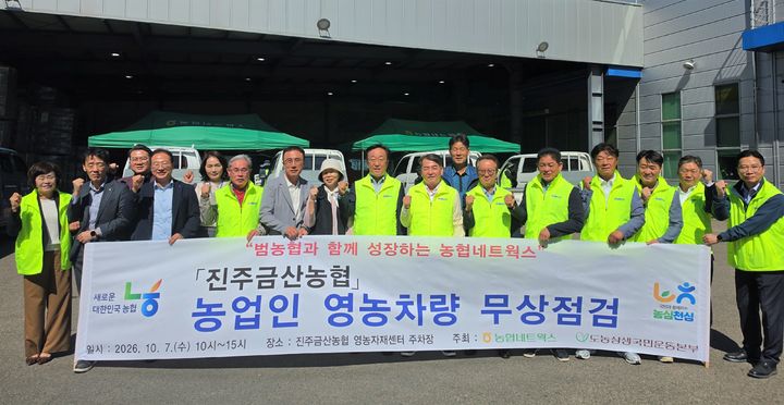 [진주=뉴시스] 진주금산농협, 조합원을 위한 ‘영농차량 무상점검’ 실시. (사진=농협 제공) 2026.10.12. photo@newsis.com *재판매 및 DB 금지
