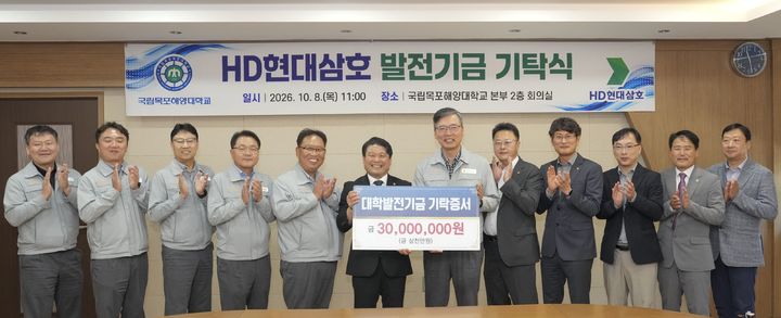 [영암=뉴시스]HD현대삼호, 목포해양대에 발전기금 기탁. (사진=HD현대삼호 제공) 2026.10.12. photo@newsis.com *재판매 및 DB 금지