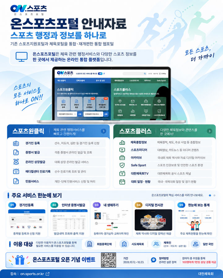 [서울=뉴시스] 대한체육회의 온스포츠포털. (사진 = 대한체육회 제공) *재판매 및 DB 금지