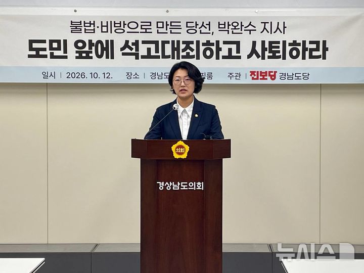 [창원=뉴시스]진보당 경남도당 김인애 대변인이 12일 오전 도의회 브리핑룸에서 박완수 도지사의 공직선거법 위반 혐의와 관련 도민 앞 사죄 및 사퇴 촉구 기자회견을 하고 있다.(사진=진보당 경남도당 제공)2026.10.12. photo@newsis.com