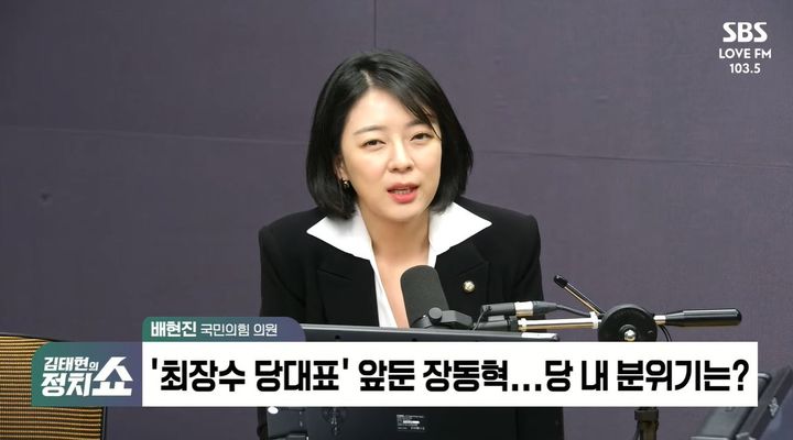 [서울=뉴시스] 배현진 국민의힘 의원이 장동혁 당대표의 리더십 훼손을 지적하며 한동훈 전 대표의 복당 역시 순리대로 이루어질 것이라고 밝혔다. (사진 : 'SBS 시사교양 라디오' 유튜브 채널 캡처) *재판매 및 DB 금지