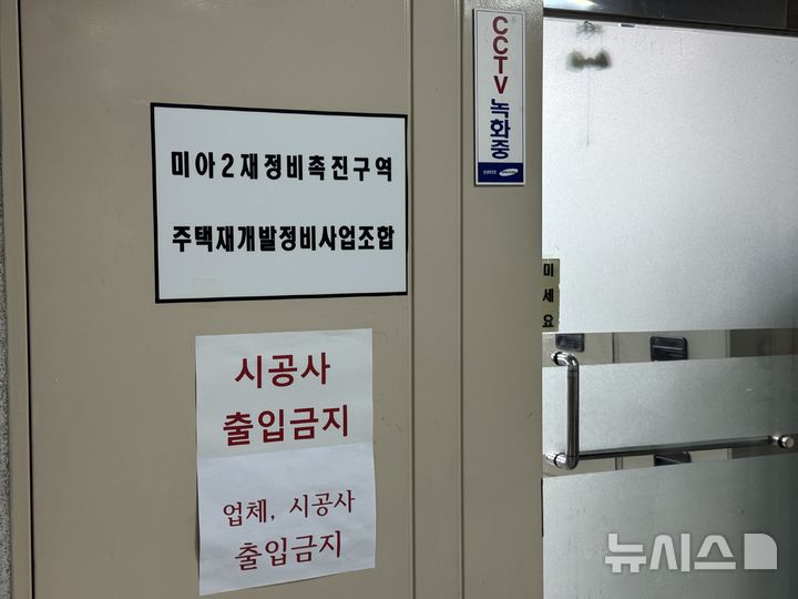 [서울=뉴시스] 남훈 인턴기자=서울 강북구 소재 미아2재정비촉진구역 주택재개발정비사업 조합 사무실 입구 모습이다. 2026.10.12
