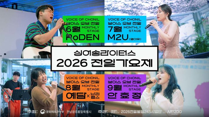 [전남광주=뉴시스] GGN글로벌광주방송은 오는 16일 동구 5·18민주광장에서 싱어송라이터스 2026 전일가요제를 개최한다고 12일 밝혔다. (사진=글로벌광주방송 제공) 2026.10.12. photo@newsis.com *재판매 및 DB 금지
