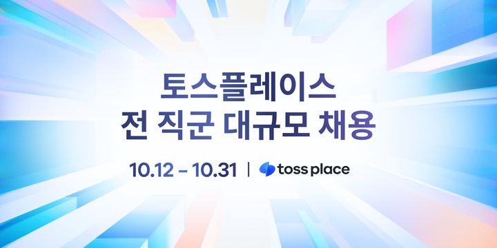 [서울=뉴시스] 토스플레이스 대규모 공개채용 실시 이미지. (사진=토스 제공) 2026.10.12. photo@newsis.com *재판매 및 DB 금지