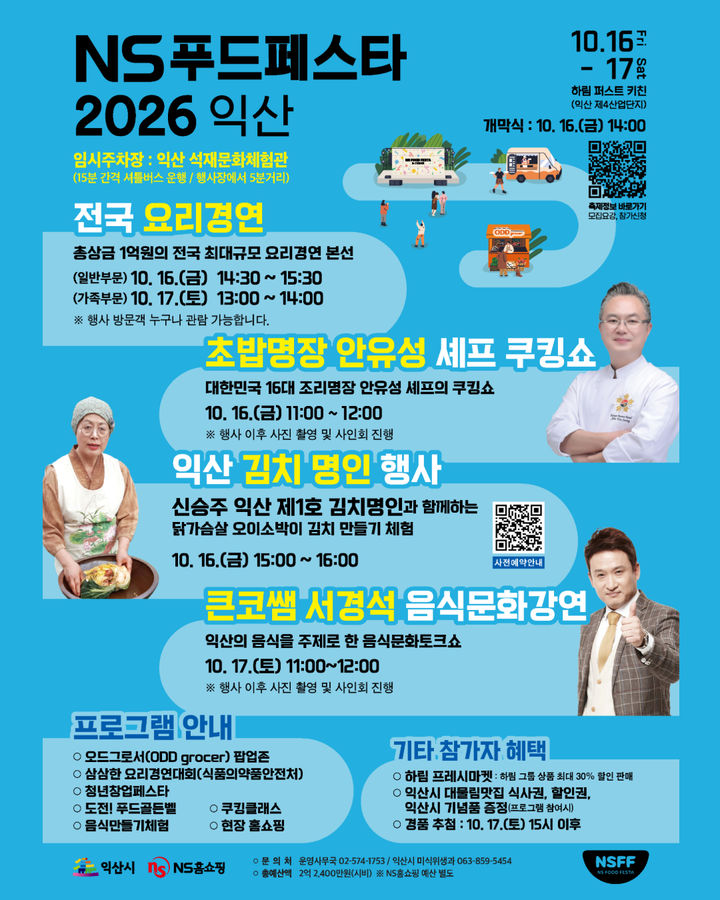 16~17일 'NS푸드페스타 익산'…상금 9700만원 요리경연