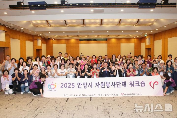 [안양=뉴시스] 지난해 열린 자원봉사 워크숍 참가자들이 기념촬영을 하고 있다.(사진=안양시자원봉사센터 제공).2026. 10. 12. photo@newsis.com