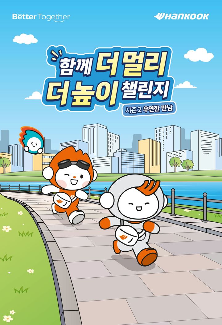한국앤컴퍼니그룹 2026 함께 더 멀리 더 높이 챌린지 공식 포스터(사진=한국앤컴퍼니 제공) *재판매 및 DB 금지