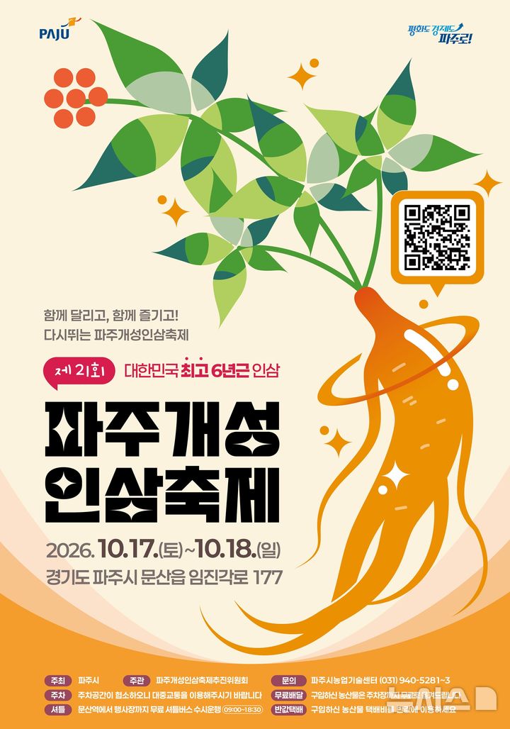 '파주개성인삼축제' 17~18일 임진각관광지서 열린다