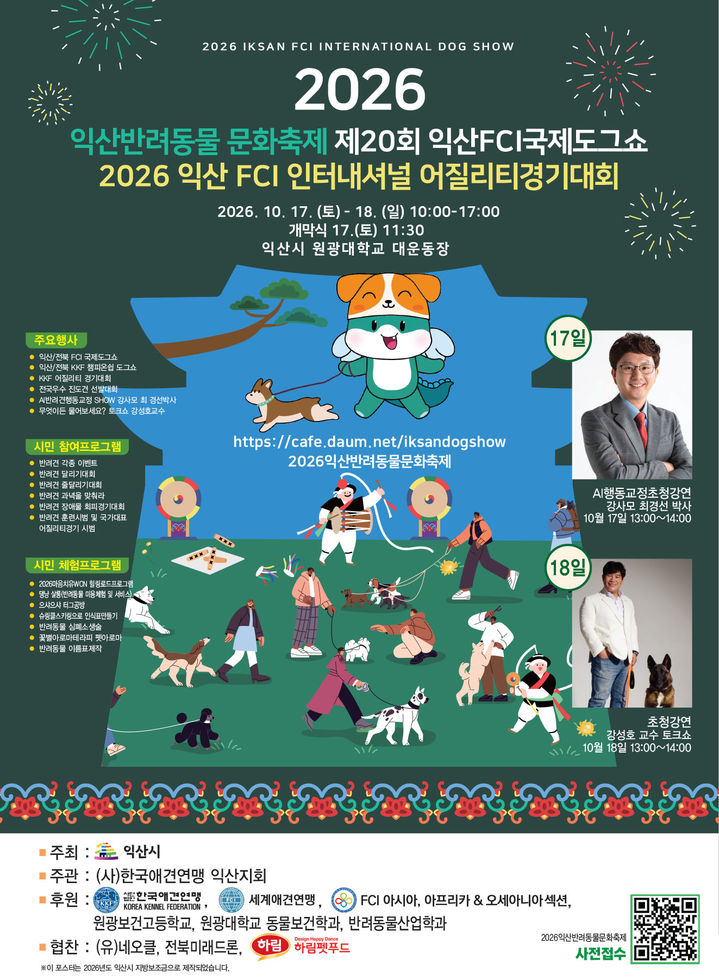 원광대 대운동장서 17~18일 '익산 반려동물 문화축제'