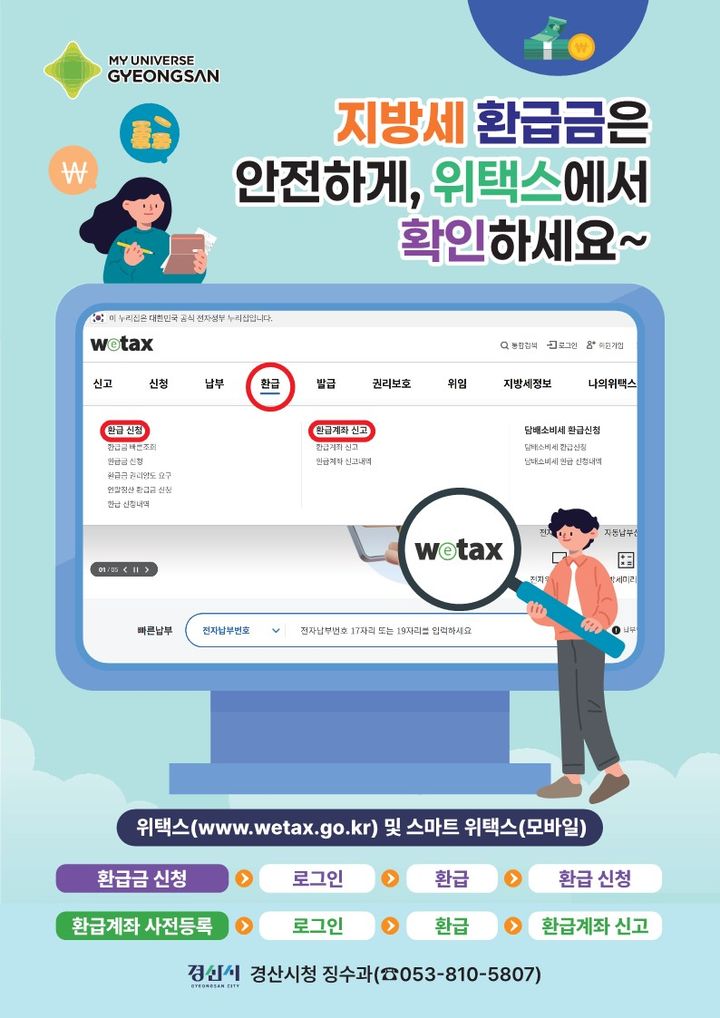 경산시, 지방세 미환급금 일제정리 홍보 포스터 (사진=경산시 제공) *재판매 및 DB 금지