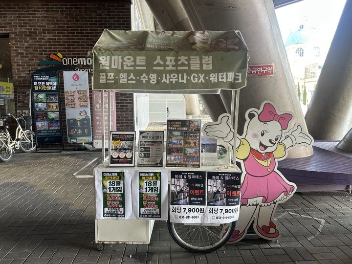 [고양=뉴시스] 김선우, 이시현 인턴기자 = 스포츠클럽 앞 회원권 홍보물들이 게시돼 있다. 2026.10.12 *재판매 및 DB 금지