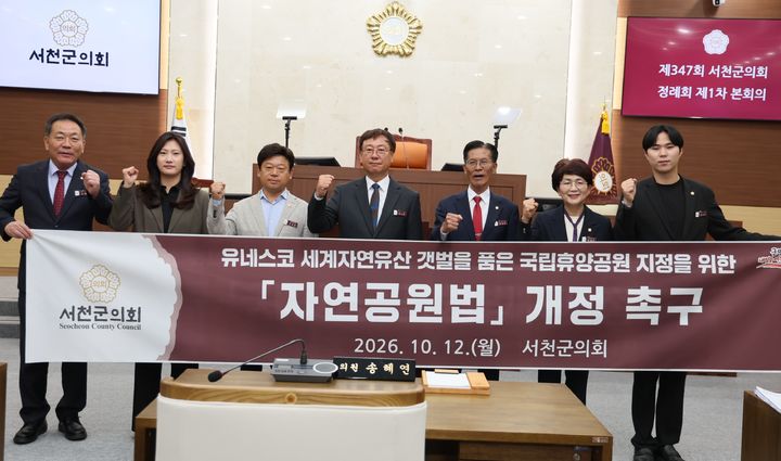 [대전=뉴시스] 조명휘 기자 = 서천군의회가 12일 제347회 제1차 정례회를 열어 자연공원법 개정 건의안을 채택한 뒤 기념사진을 찍고 있다. (사진= 서천군의회 제공) 2026.10.12. *재판매 및 DB 금지