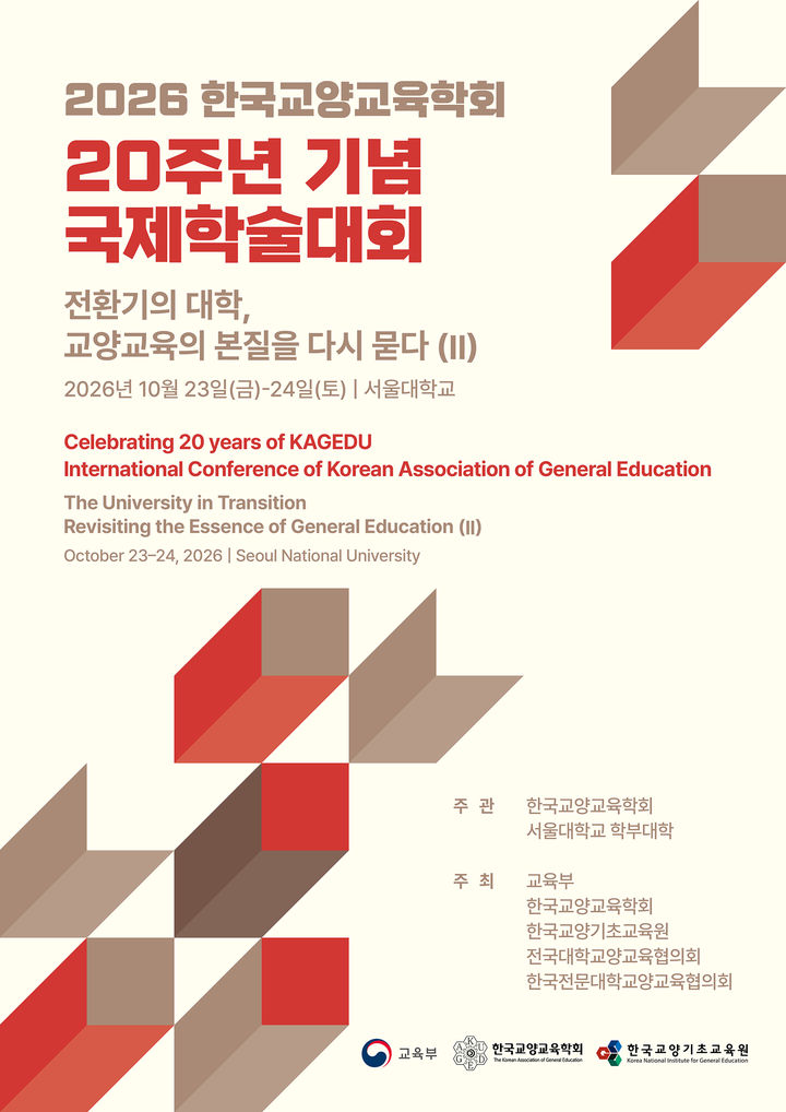[부산=뉴시스]한국교양교육학회는 오는 23일부터 24일까지 서울대학교 83동 인문사회계 멀티미디어 강의동에서 '2026 한국교양교육학회 20주년 기념 국제학술대회'를 개최한다. (사진=한국교양교육학회 제공) 2026.10.12. photo@newsis.com *재판매 및 DB 금지
