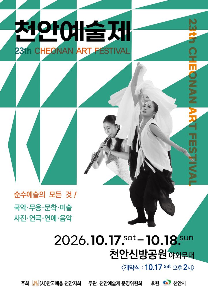 [천안=뉴시스] 천안예총이 16~18일 천안예술제를 개최한다. (사진=천안예총 제공) 2026.10.12 photo@newsis.com *재판매 및 DB 금지