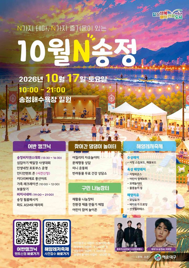 [부산=뉴시스] 부산 해운대구 10월N 송정 축제 (그림=부산 해운대구 제공) 2026.10.12. photo@newsis.com *재판매 및 DB 금지