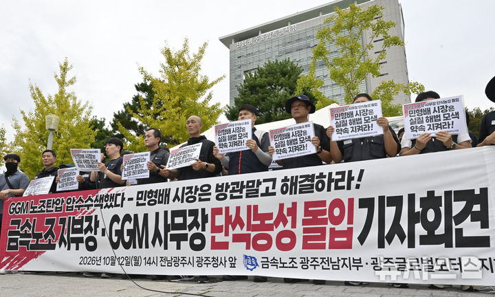 [전남광주=뉴시스] 양시원 기자 = 전국금속노동조합 광주전남지부와 광주글로벌모터스지회가 12일 오후 전남광주통합특별시 광주청사에서 노조 탄압 문제 해결 촉구 기자회견을 열고 2026.10.12 goodwrite97@newsis.com