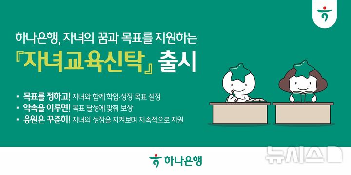 [서울=뉴시스]하나은행은 자녀가 미리 세운 목표를 달성하면 약속한 금액을 신탁재산에서 지급하도록 하는 '자녀교육신탁'을 출시했다고 12일 밝혔다. (사진=하나은행 제공). 2026.10.12. photo@newsis.com 