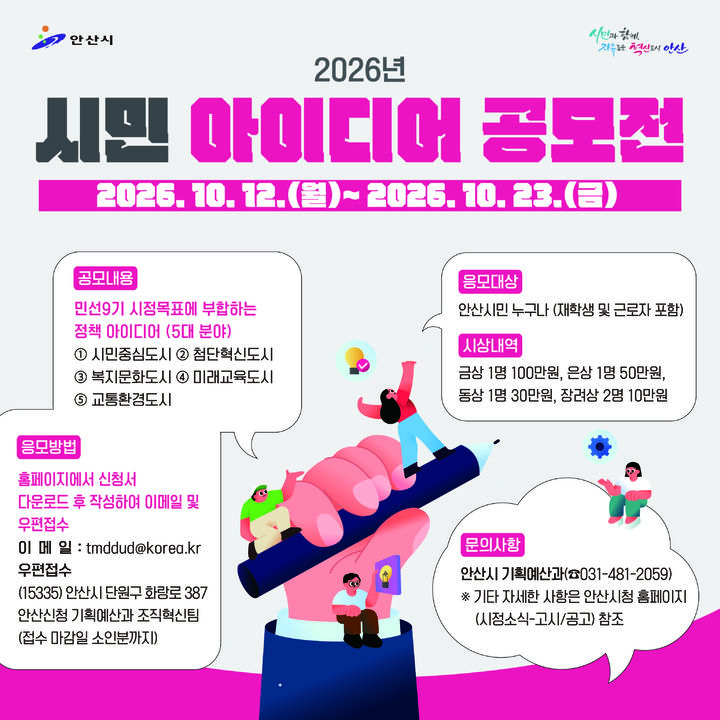 [안산=뉴시스] '시민 아이디어 공모전' 디지털 홍보자료. (사진=안산시 제공) 2026.10.12. photo@newsis.com *재판매 및 DB 금지
