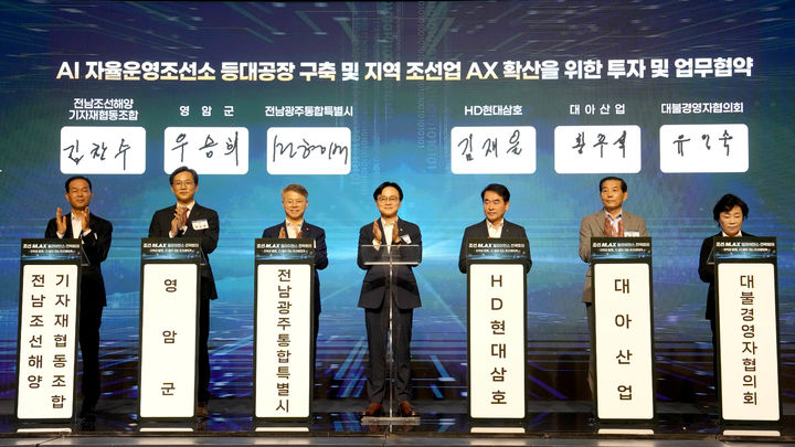 [영암=뉴시스] 전남광주통합특별시는 12일 영암군 호텔현대 바이라한에서 'AI자율운영조선소 투자·업무협약'을 맺었다. 조선업 제조현장 인공지능 전환(AX)과 지역 조선업 경쟁력 강화를 골자로 하는 협약이다. (사진=전남광주시 제공) 2026.10.12. photo@newsis.com *재판매 및 DB 금지
