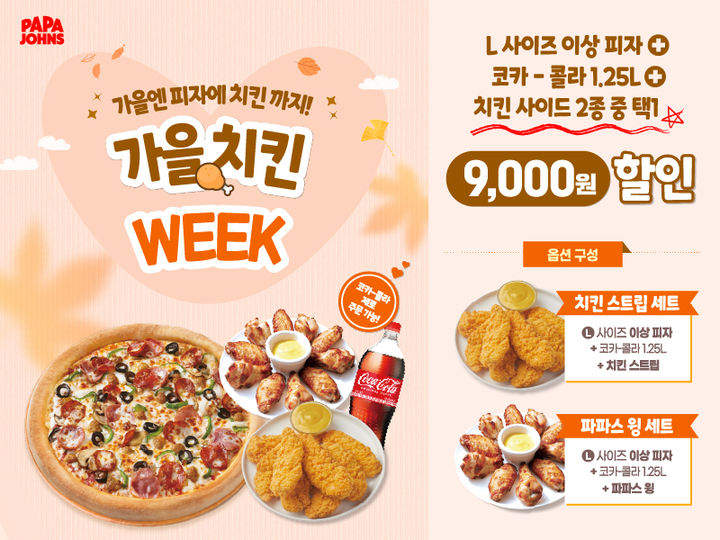 [서울=뉴시스] 파파존스, 일주일간 '가을 치킨 위크' 진행 (사진=한국파파존스 제공) *재판매 및 DB 금지