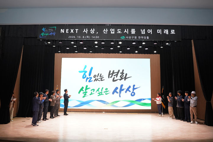 [부산=뉴시스] 부산 사상구는 구청 한마당홀에서 서태경 사상구청장 취임 100일 기념행사 'Next 사상, 산업도시를 넘어 미래로'를 개최했다. (사진=부산 사상구청 제공) 2026.10.12 photo@newsis.com *재판매 및 DB 금지