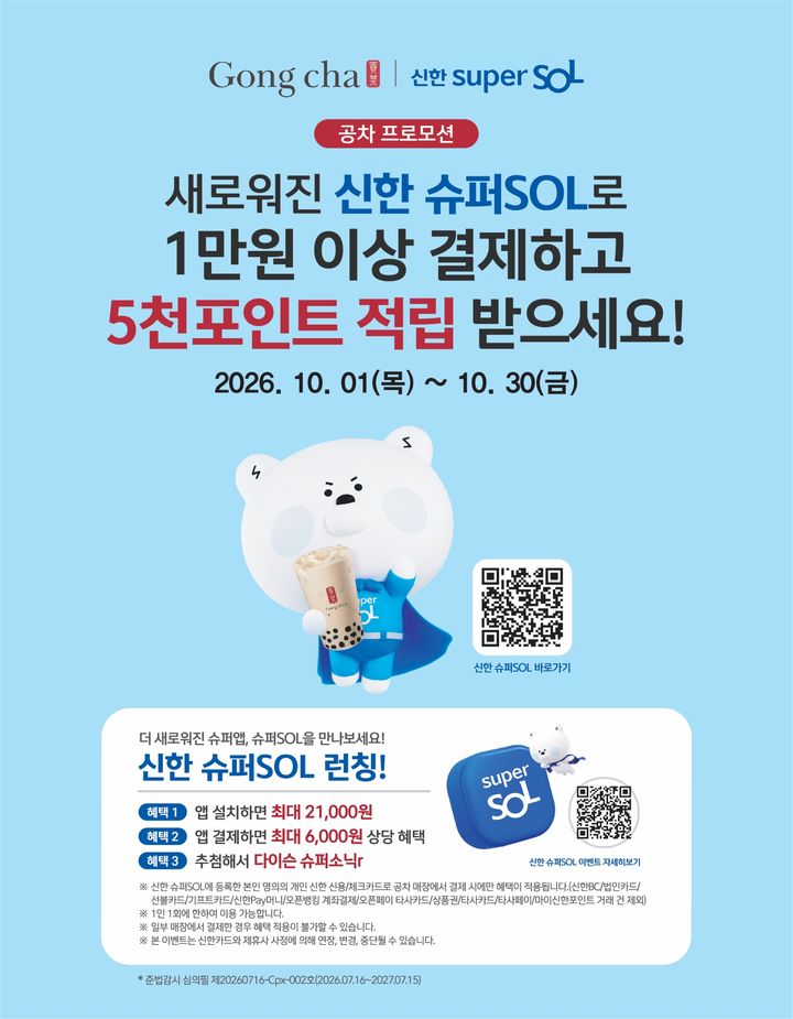 [서울=뉴시스] 공차코리아, 인기 음료 최대 30% 할인 등 10월 고객 감사 할인 프로모션 (사진=공차코리아 제공) *재판매 및 DB 금지