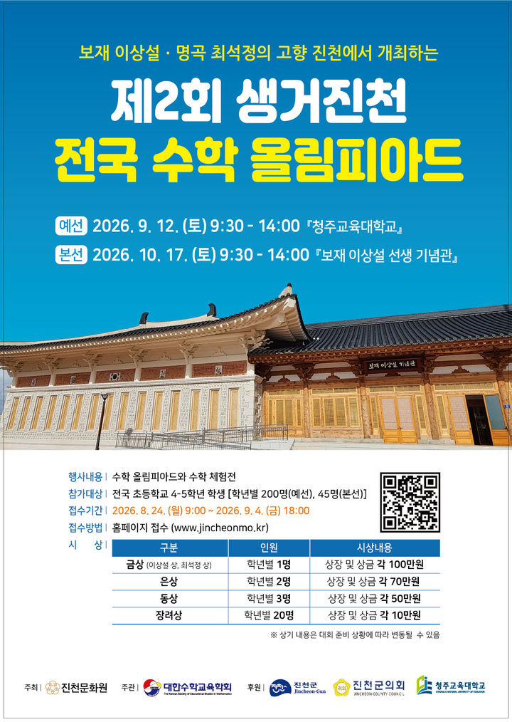 [진천소식]생거진천 전국 수학 올림피아드, 17일 본선 등