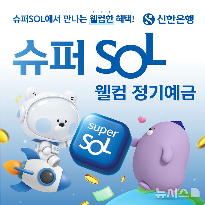 [서울=뉴시스]신한은행은 최고 연 4%의 금리를 제공하는 '슈퍼SOL 웰컴 정기예금'을 출시했다고 12일 밝혔다. (사진=신한은행 제공). 2026.10.12. photo@newsis.com 