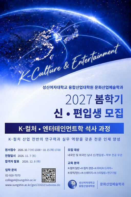 [서울=뉴시스] 성신여대 융합산업전문대학원 '케이컬처·엔터테인먼트학 석사과정' 신입생 모집 홍보 포스터. (사진=성신여대 제공) 2026.10.12. photo@newsis.com *재판매 및 DB 금지