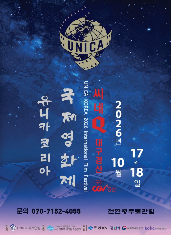 [경산=뉴시스] 유니카 코리아 국제영화제 홍보 포스터. (사진=경산시 제공) 2026.10.12. photo@newsis.com *재판매 및 DB 금지