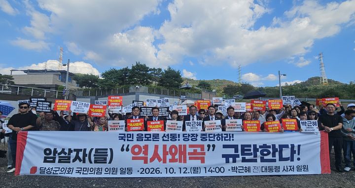 [대구=뉴시스]국민의힘 달성군의회 의원 및 달성군당원협의회가 12일 오후 대구 달성군 유가읍 소재 박근혜 전 대통령 사저 앞에서 영화 '암살자(들)'을 규탄하는 집회를 열고 있다(사진=국민의힘 대구시당 제공) 2026.10.12 photo@newsis.com *재판매 및 DB 금지