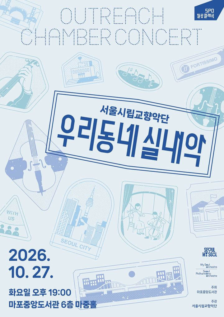 [서울=뉴시스] 마포중앙도서관에서 열리는 서울시립교향악단 '우리동네 실내악' 공연 포스터. (사진=마포구 제공) 2026.10.12. photo@newsis.com *재판매 및 DB 금지