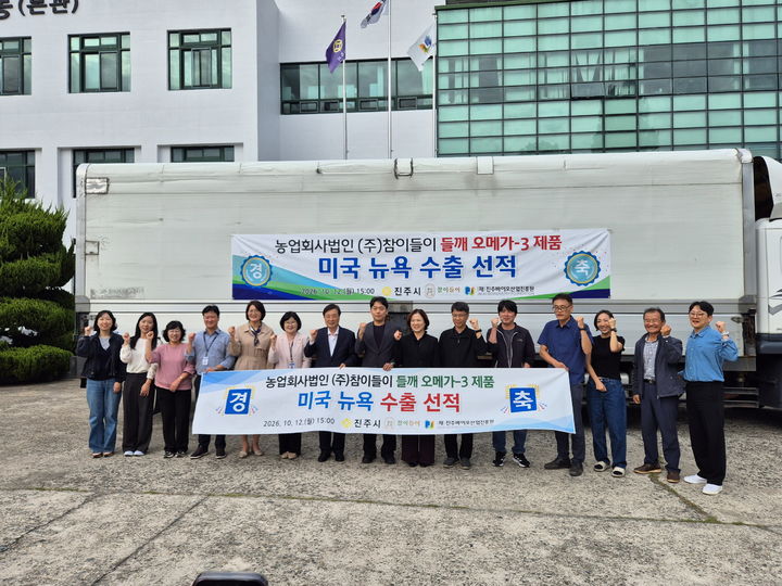 [진주=뉴시스]진주 그린바이오 '들깨 가공제품', 미국 첫 수출.(사진=진주시 제공).2026.10.12.photo@newsis.com *재판매 및 DB 금지
