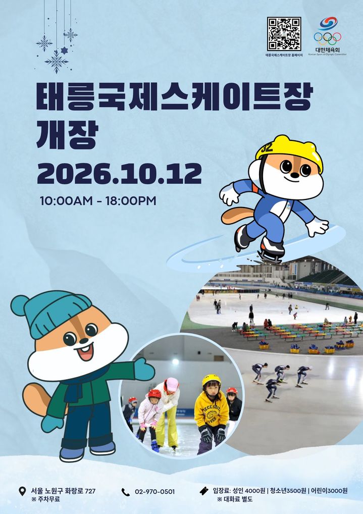 [서울=뉴시스] 태릉국제스케이트장 개장. (사진=대한체육회 제공) 2026.10.12. *재판매 및 DB 금지