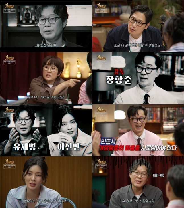 [서울=뉴시스] 15일 오후 9시 첫 방송되는 SBS TV 예능물 '거장항준'에는 배우 유재명과 이선빈이 첫 게스트로 출연한다. (사진=SBS) 2026.10.12.&nbsp;&nbsp; photo@newsis.com&nbsp; *재판매 및 DB 금지