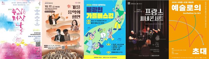 [서울=뉴시스] '서대문 문화주간-일상에 예술을 더하다' 프로그램 포스터. (사진=서대문구 제공) 2026.10.12. photo@newsis.com *재판매 및 DB 금지